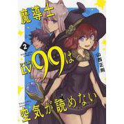 魔導士Lv99は空気が読めない　２<2巻>(YKコミックス) [コミック]
