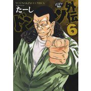 ドンケツ外伝　６<6巻>(YKコミックス) [コミック]
