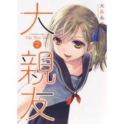 大親友　２<2巻>(YKコミックス) [コミック]