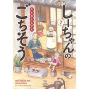 しーちゃんのごちそう　７<7巻>(思い出食堂コミックス) [コミック]