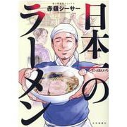 日本一のラーメン<全1巻>(思い出食堂コミックス) [コミック]