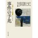 事件の予兆―文芸ミステリ短篇集(中公文庫) [文庫]