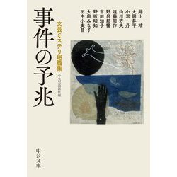 事件の予兆―文芸ミステリ短篇集(中公文庫) [文庫]