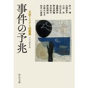 事件の予兆―文芸ミステリ短篇集(中公文庫) [文庫]