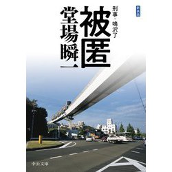 被匿―刑事・鳴沢了 新装版;改版 (中公文庫) [文庫]