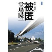 被匿―刑事・鳴沢了 新装版;改版 (中公文庫) [文庫]
