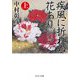 疾風に折れぬ花あり〈上〉―信玄息女松姫の一生(中公文庫) [文庫]