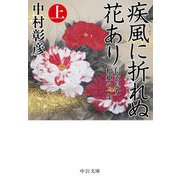 疾風に折れぬ花あり〈上〉―信玄息女松姫の一生(中公文庫) [文庫]