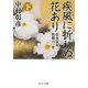 疾風に折れぬ花あり〈下〉―信玄息女松姫の一生(中公文庫) [文庫]