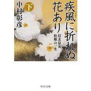 疾風に折れぬ花あり〈下〉―信玄息女松姫の一生(中公文庫) [文庫]