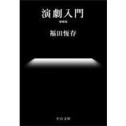 演劇入門 増補版 (中公文庫プレミアム) [文庫]