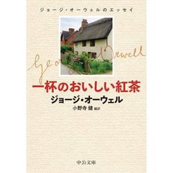 一杯のおいしい紅茶―ジョージ・オーウェルのエッセイ(中公文庫) [文庫]
