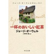 一杯のおいしい紅茶―ジョージ・オーウェルのエッセイ(中公文庫) [文庫]