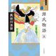 源氏物語〈上〉(ワイド版マンガ日本の古典) [全集叢書]