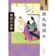 源氏物語〈中〉(ワイド版マンガ日本の古典) [全集叢書]