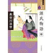 源氏物語〈中〉(ワイド版マンガ日本の古典) [全集叢書]