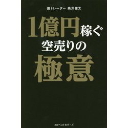 1億円稼ぐ空売りの極意 [単行本]