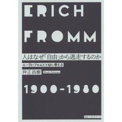 人はなぜ「自由」から逃走するのか―エーリヒ・フロムとともに考える [単行本]