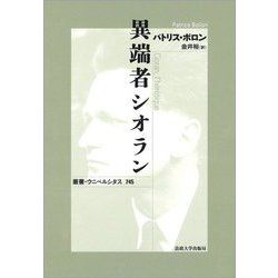 異端者シオラン(叢書・ウニベルシタス) [全集叢書]