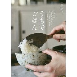 うちでごはん―いつもの「おうちごはん」をちょっとよく見せる小さな工夫 [単行本]