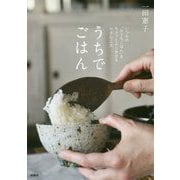 うちでごはん―いつもの「おうちごはん」をちょっとよく見せる小さな工夫 [単行本]