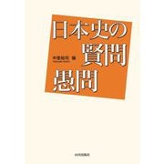 日本史の賢問愚問 [単行本]