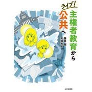 ライブ!主権者教育から公共へ [単行本]