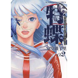特蝶　死局特殊蝶犯罪対策室　２<2巻>(YKコミックス) [コミック]
