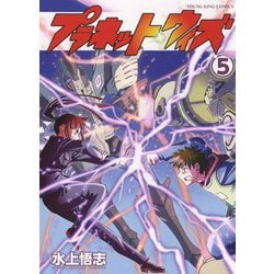 プラネット・ウィズ　5<5巻>(YKコミックス) [コミック]