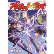 プラネット・ウィズ　5<5巻>(YKコミックス) [コミック]