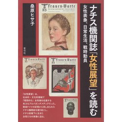ナチス機関誌「女性展望」を読む―女性表象、日常生活、戦時動員 [単行本]