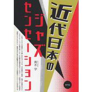 近代日本のジャズセンセーション [単行本]