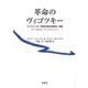 革命のヴィゴツキー―もうひとつの「発達の最近接領域」理論 [単行本]