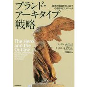 ブランド・アーキタイプ戦略―驚異的価値を生み出す心理学的アプローチ [単行本]