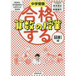 ヨドバシ Com 中学受験 だから そうなのか とガツンとわかる 合格する算数の授業 図形編 単行本 通販 全品無料配達