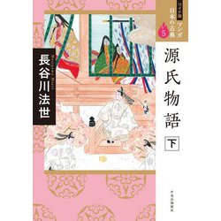 源氏物語〈下〉(ワイド版マンガ日本の古典) [全集叢書]