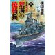 荒海の槍騎兵〈1〉連合艦隊分断(C★NOVELS) [新書]