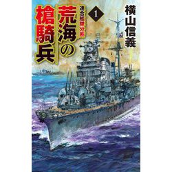 荒海の槍騎兵〈1〉連合艦隊分断(C★NOVELS) [新書]