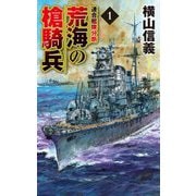 荒海の槍騎兵〈1〉連合艦隊分断(C★NOVELS) [新書]