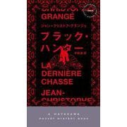 ブラック・ハンター(ハヤカワ・ポケット・ミステリ) [新書]