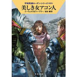美しき女アコン人―宇宙英雄ローダン・シリーズ〈625〉(ハヤカワ文庫SF) [文庫]
