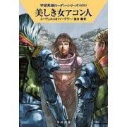 美しき女アコン人―宇宙英雄ローダン・シリーズ〈625〉(ハヤカワ文庫SF) [文庫]