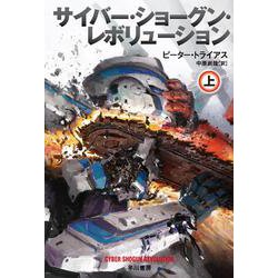 サイバー・ショーグン・レボリューション〈上〉(ハヤカワ文庫SF) [文庫]