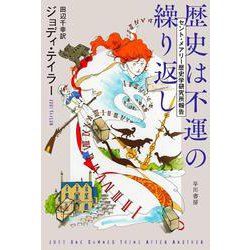 歴史は不運の繰り返し―セント・メアリー歴史学研究所報告(ハヤカワ文庫SF) [文庫]