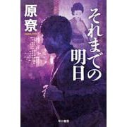 それまでの明日(ハヤカワ文庫JA) [文庫]