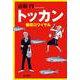 トッカン―徴収ロワイヤル(ハヤカワ文庫JA) [文庫]