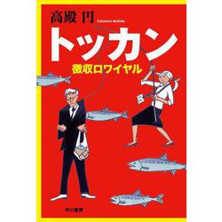 トッカン―徴収ロワイヤル(ハヤカワ文庫JA) [文庫]