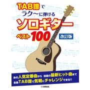 TAB 譜でラク～に弾ける ソロギターベスト100【改訂版】 [単行本]