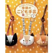 季節のこども手芸　秋－ミシンなしでかんたん！ [全集叢書]