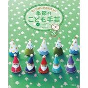 季節のこども手芸　冬－ミシンなしでかんたん！ [全集叢書]